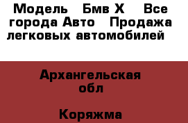  › Модель ­ Бмв Х6 - Все города Авто » Продажа легковых автомобилей   . Архангельская обл.,Коряжма г.